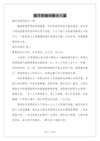 满月答谢词集合八篇
