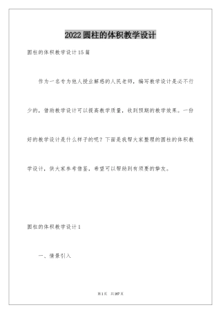 2024圆柱的体积教学设计