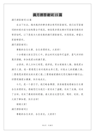 满月酒答谢词15篇