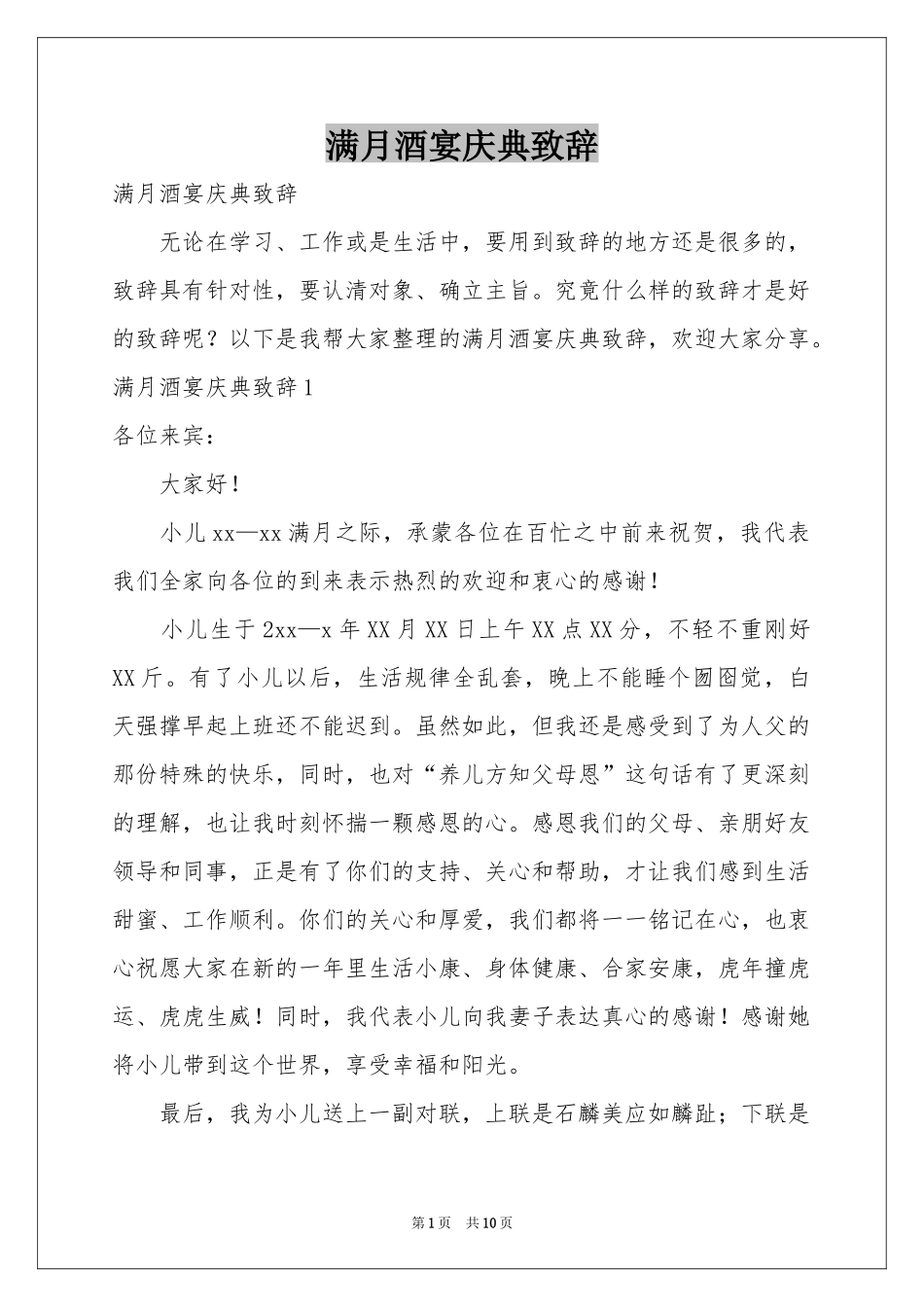 满月酒宴庆典致辞_第1页