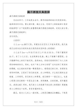 满月酒宴庆典致辞
