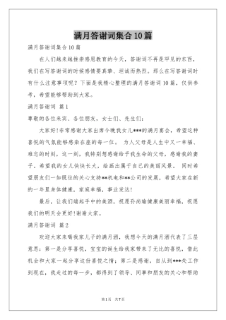 满月答谢词集合10篇