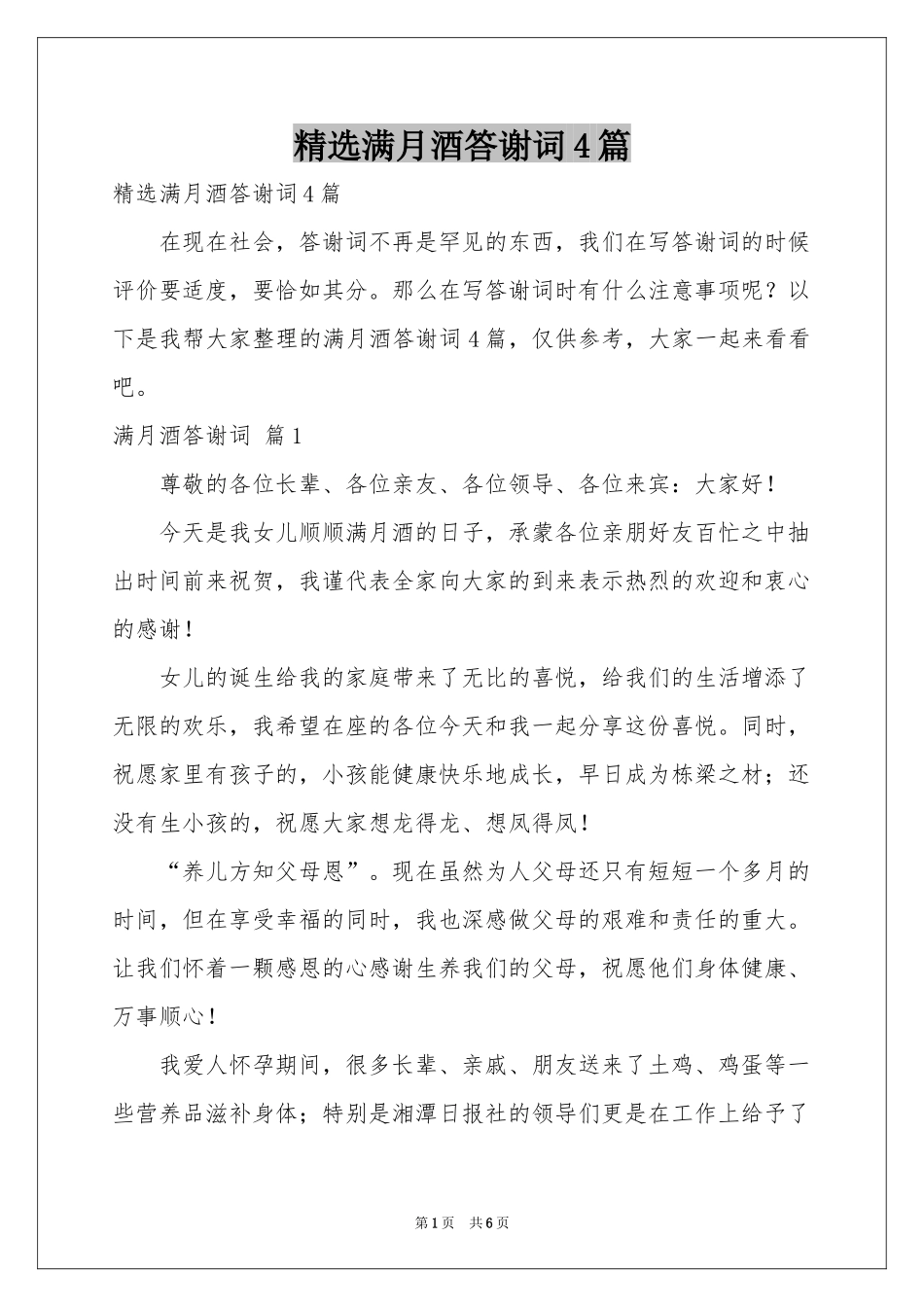 满月酒答谢词4篇_第1页