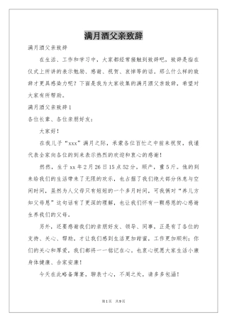 满月酒父亲致辞