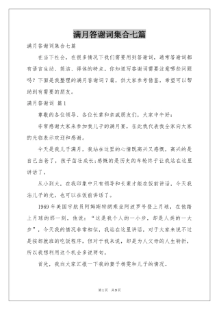 满月答谢词集合七篇