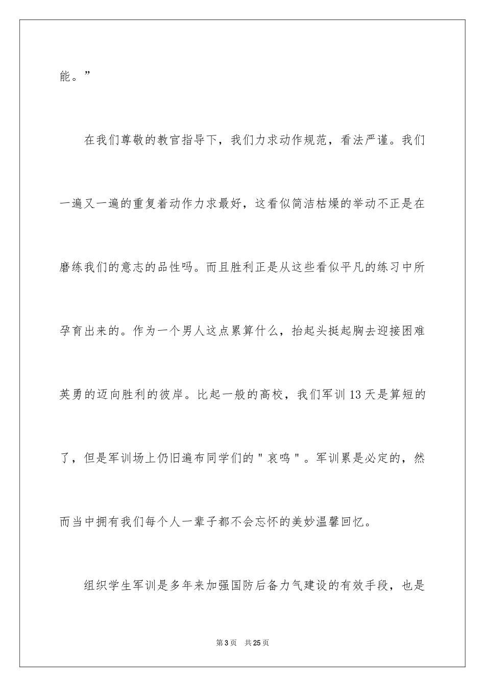 2024军训开始心得体会_第3页