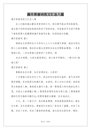 满月答谢词范本汇总八篇