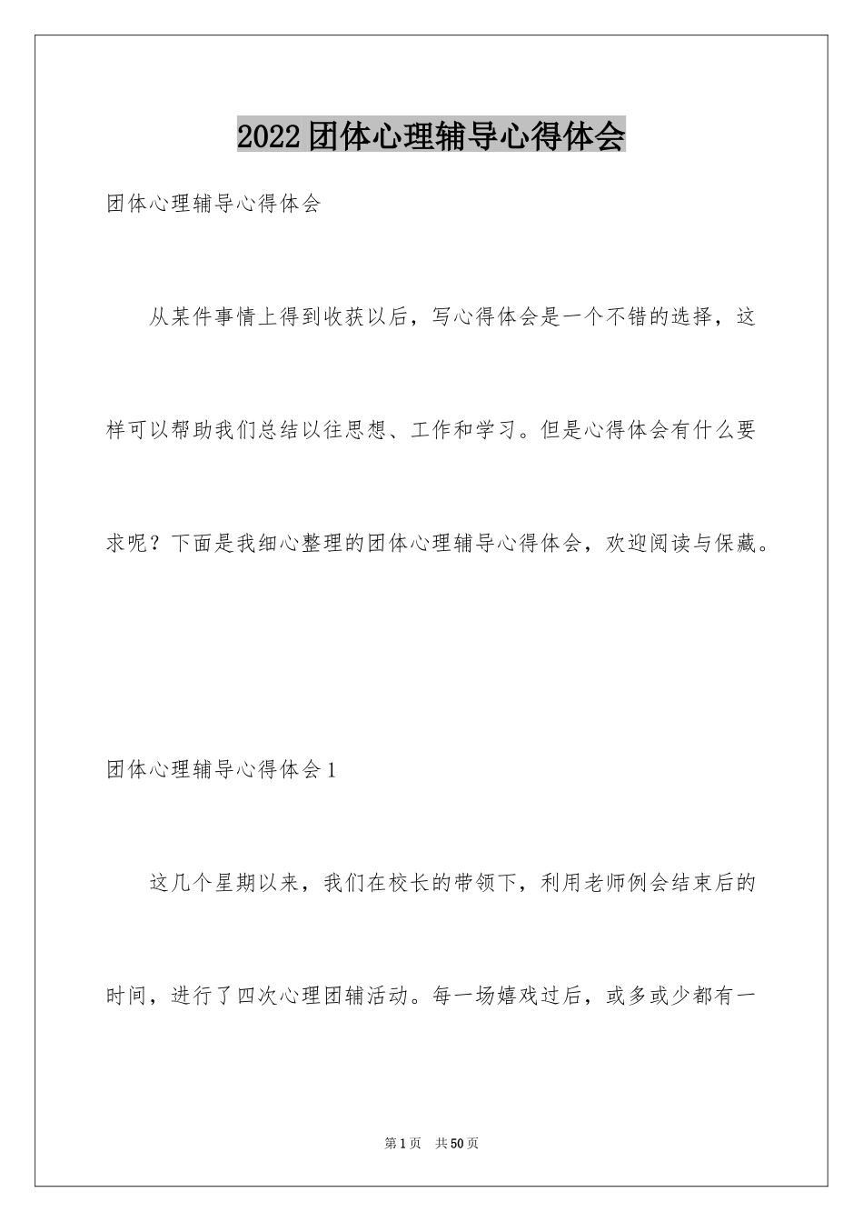 2024团体心理辅导心得体会_1_第1页