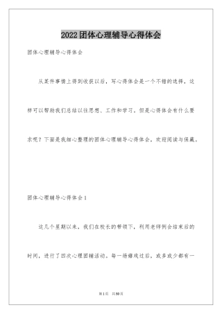 2024团体心理辅导心得体会_1