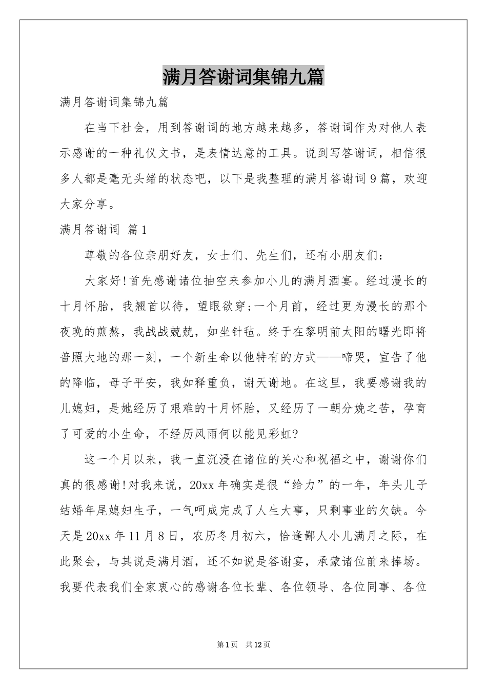 满月答谢词集锦九篇_第1页