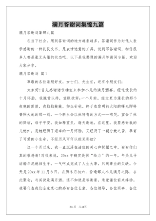 满月答谢词集锦九篇
