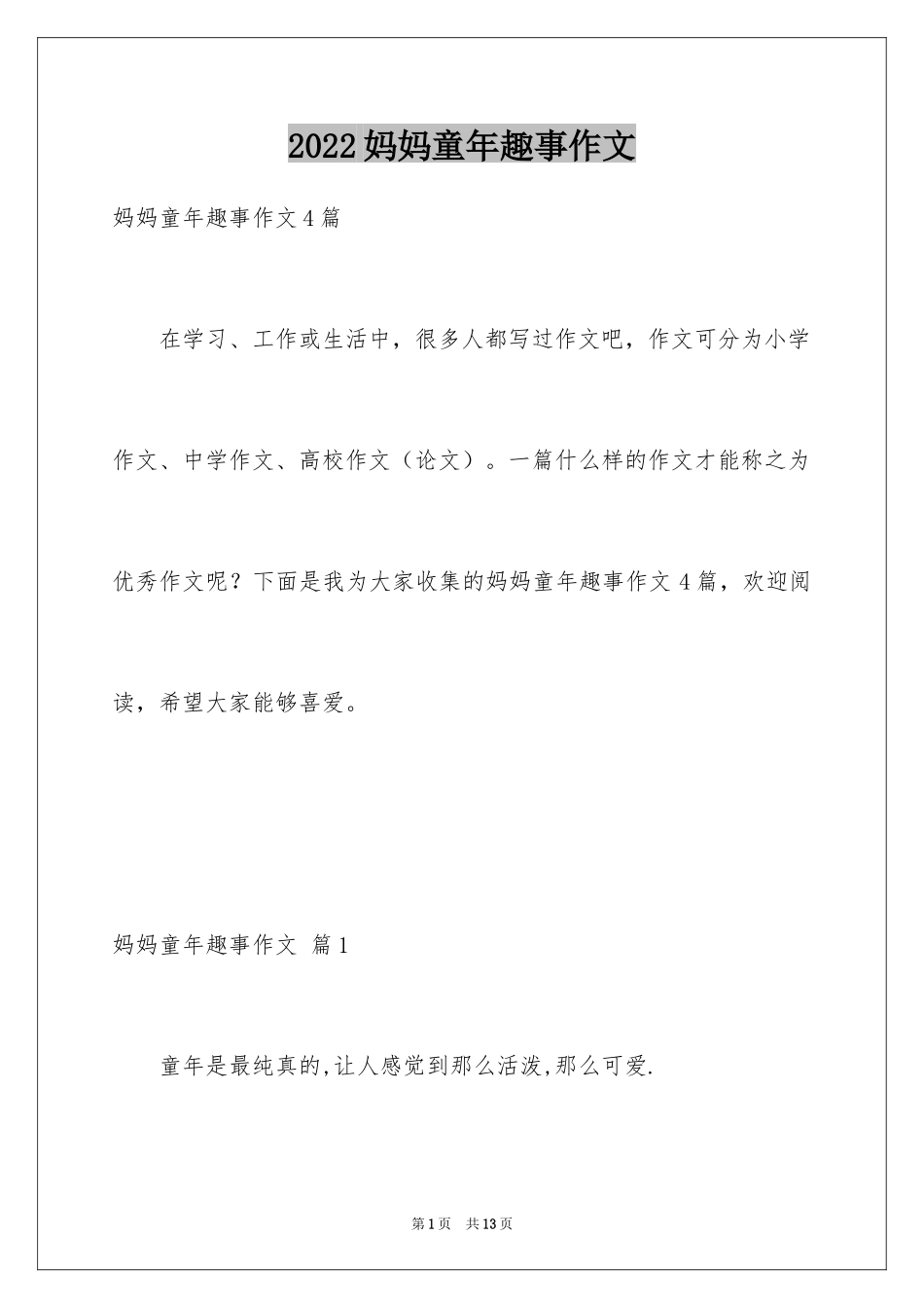 2024妈妈童年趣事作文_11_第1页