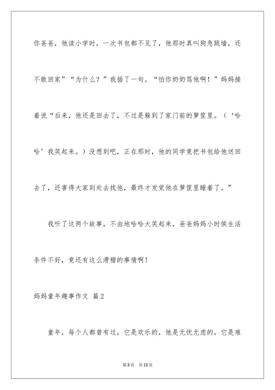 2024妈妈童年趣事作文_11_第3页