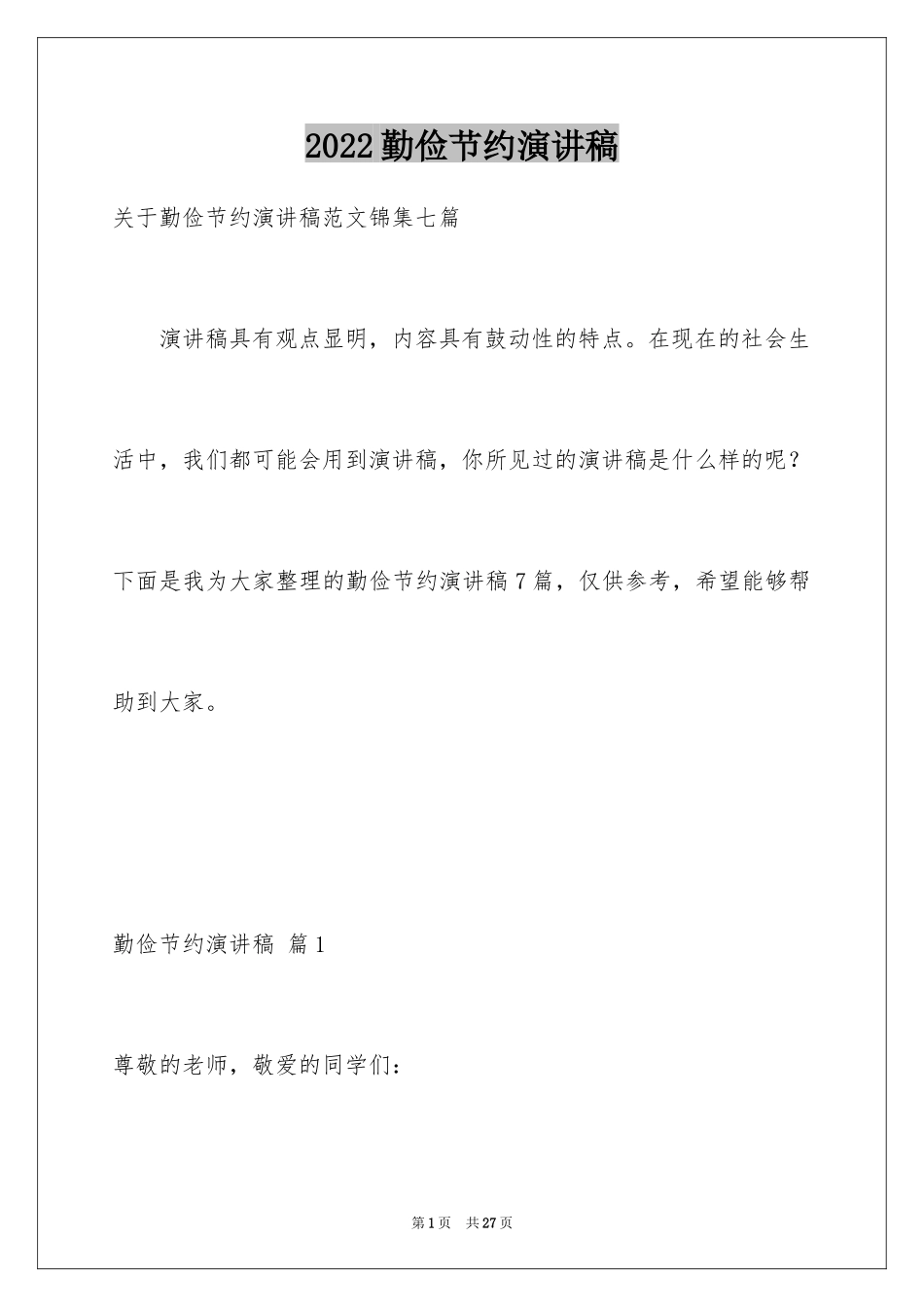 2024勤俭节约演讲稿_1584_第1页