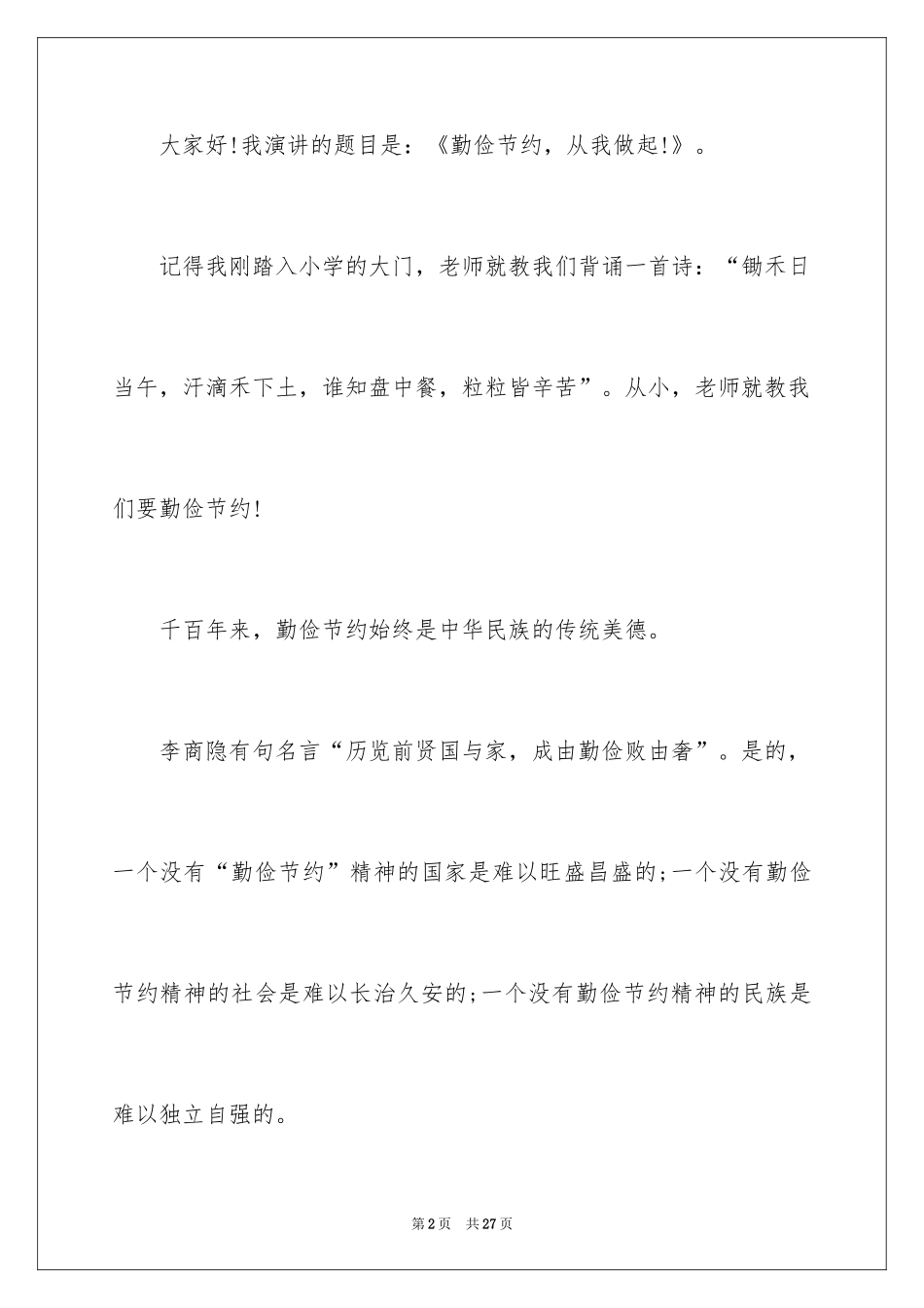 2024勤俭节约演讲稿_1584_第2页