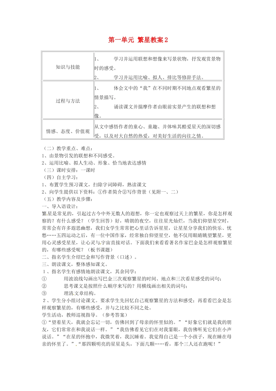江苏省大丰市万盈二中七年级语文上册 第一单元 繁星教案2 苏教版_第1页