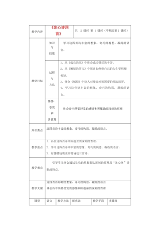 江苏省大丰市万盈二中七年级语文上册 冰心诗四首教案 苏教版