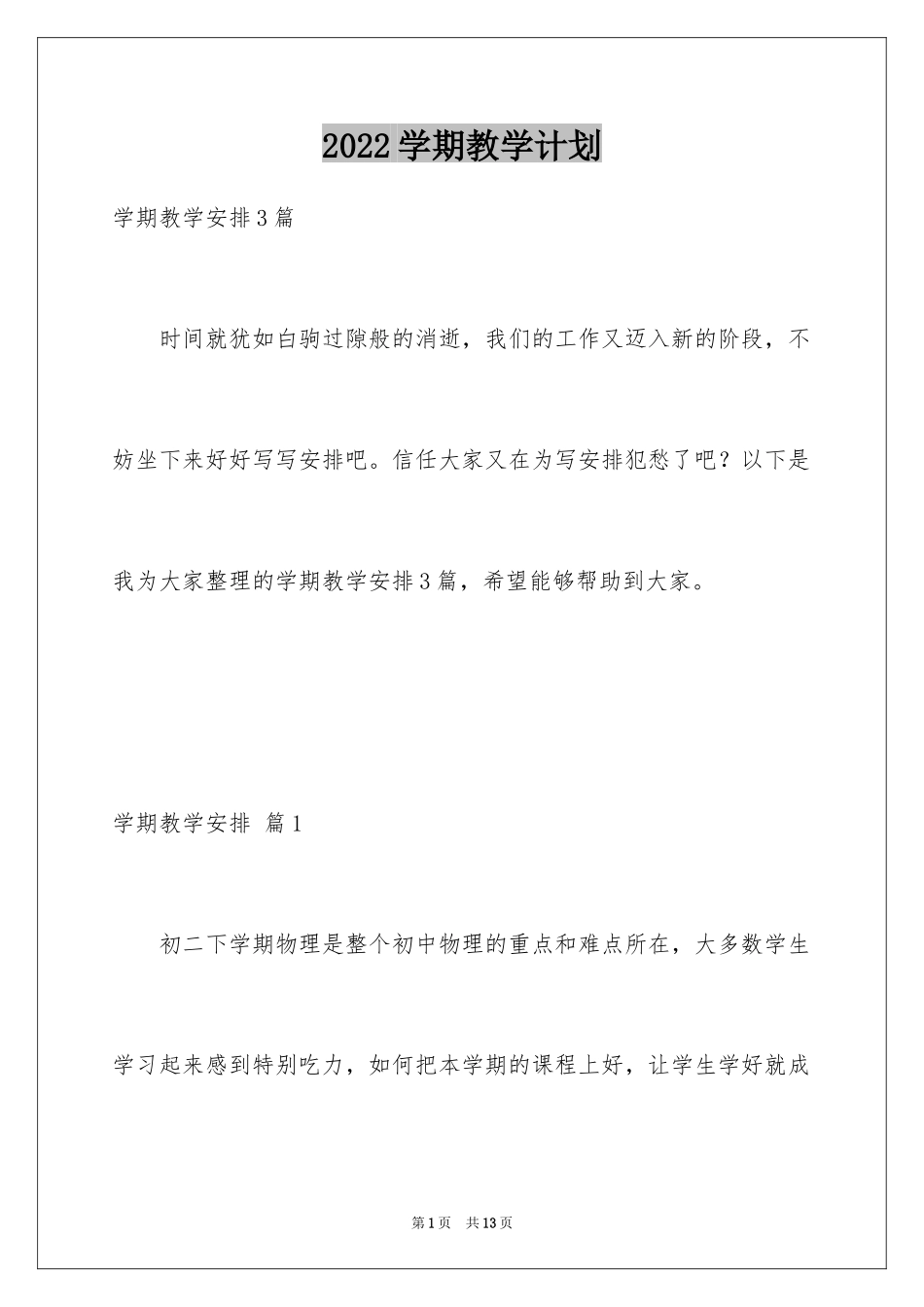2024学期教学计划_1097_第1页