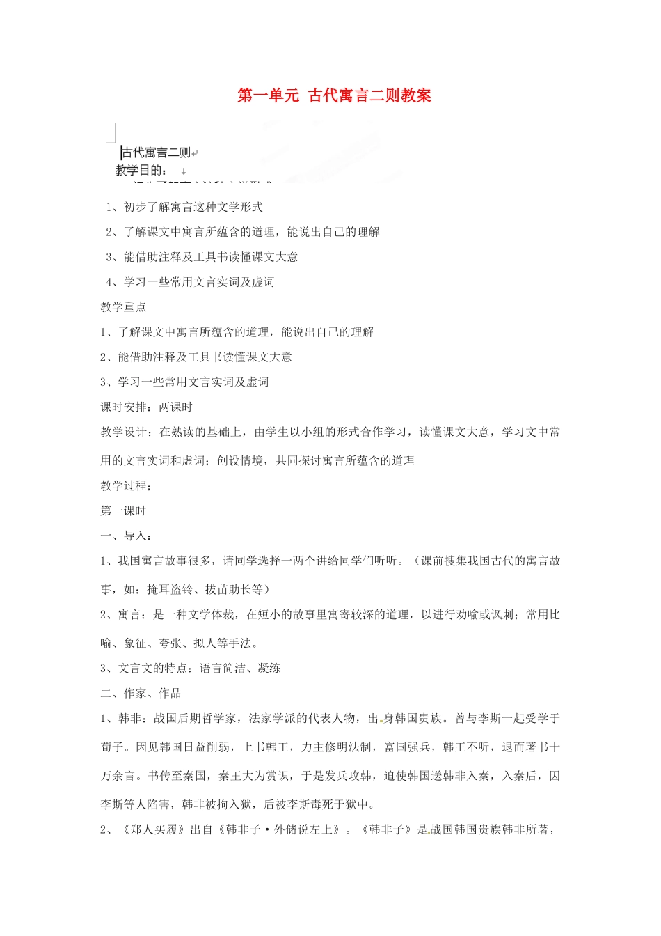 江苏省大丰市万盈二中七年级语文上册 第一单元 古代寓言二则教案 苏教版_第1页