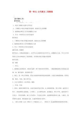 江苏省大丰市万盈二中七年级语文上册 第一单元 古代寓言二则教案 苏教版