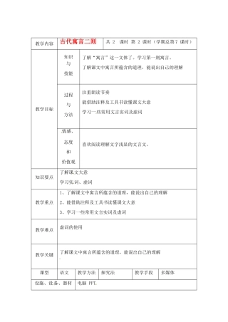 江苏省大丰市万盈二中七年级语文上册 古代寓言二则（第2课时）教案 苏教版