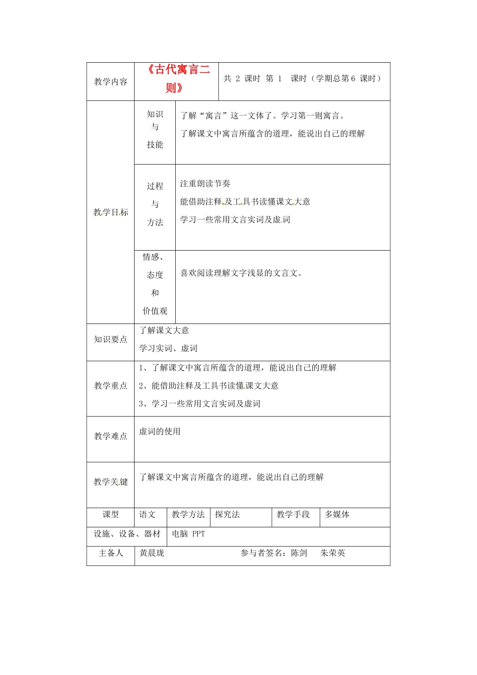 江苏省大丰市万盈二中七年级语文上册 古代寓言二则（第1课时）教案 苏教版_第1页