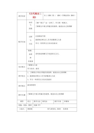 江苏省大丰市万盈二中七年级语文上册 古代寓言二则（第1课时）教案 苏教版