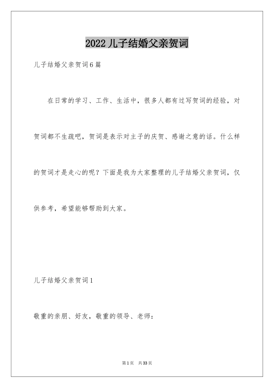 2024儿子结婚父亲贺词_第1页