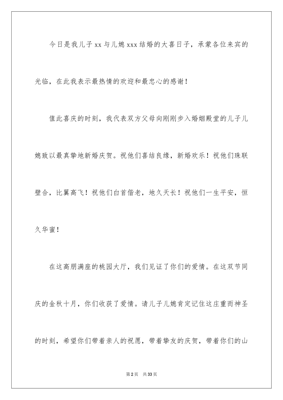 2024儿子结婚父亲贺词_第2页