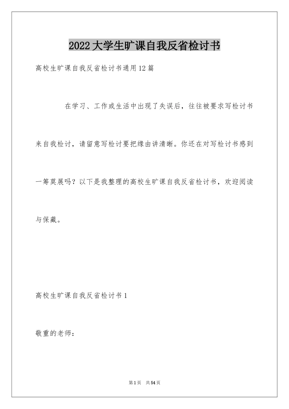 2024大学生旷课自我反省检讨书_2_第1页