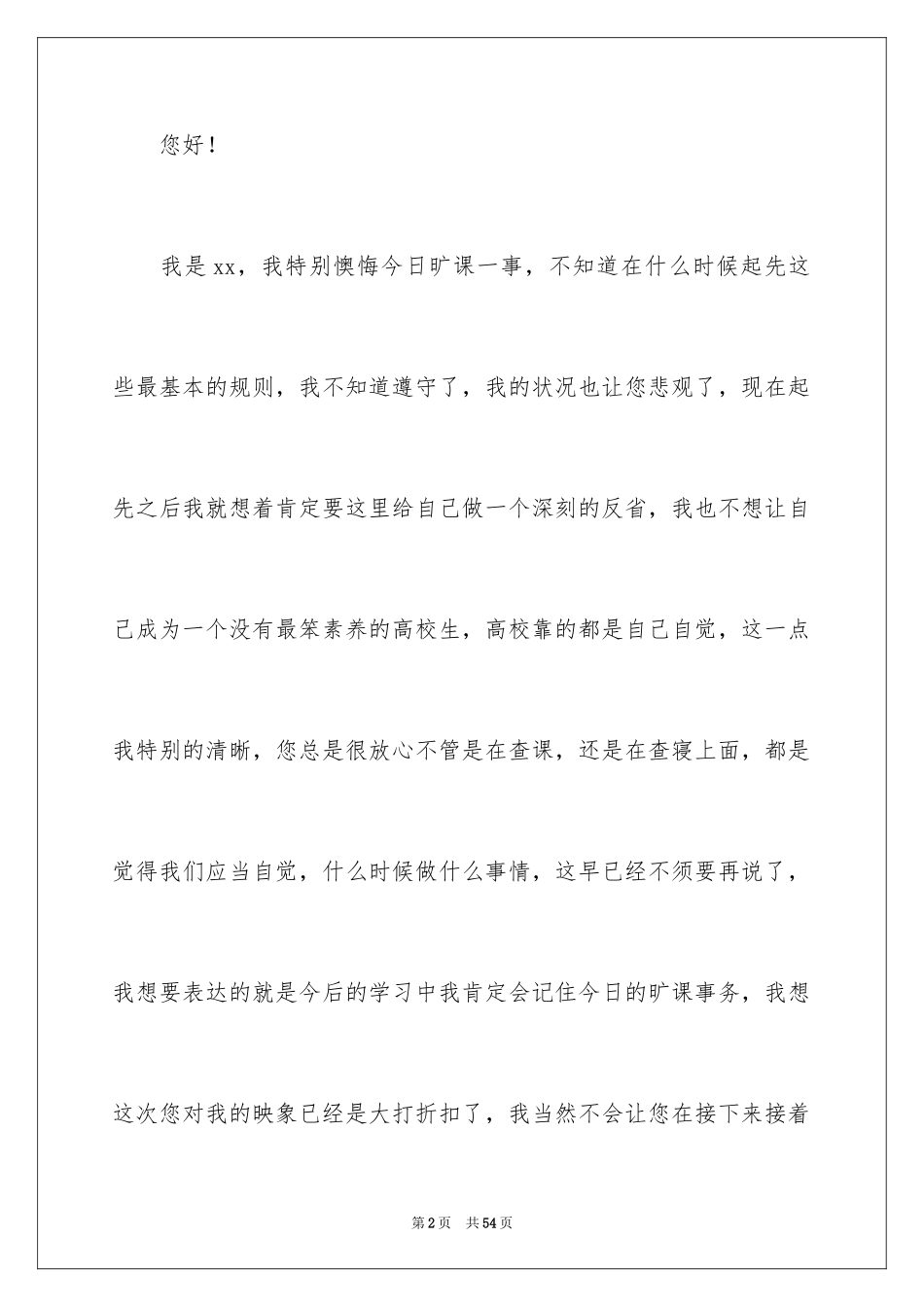 2024大学生旷课自我反省检讨书_2_第2页