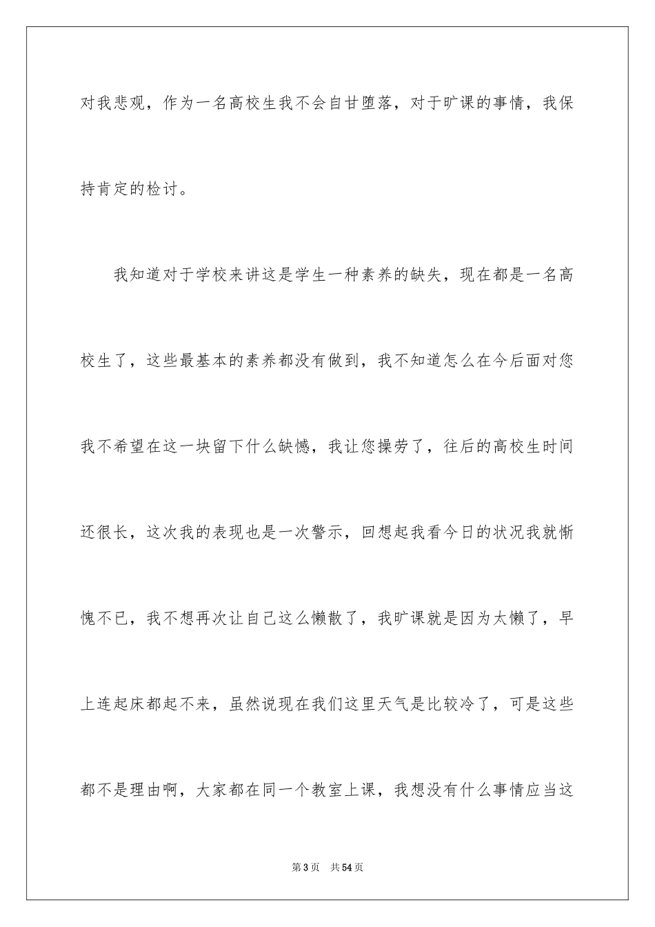 2024大学生旷课自我反省检讨书_2_第3页
