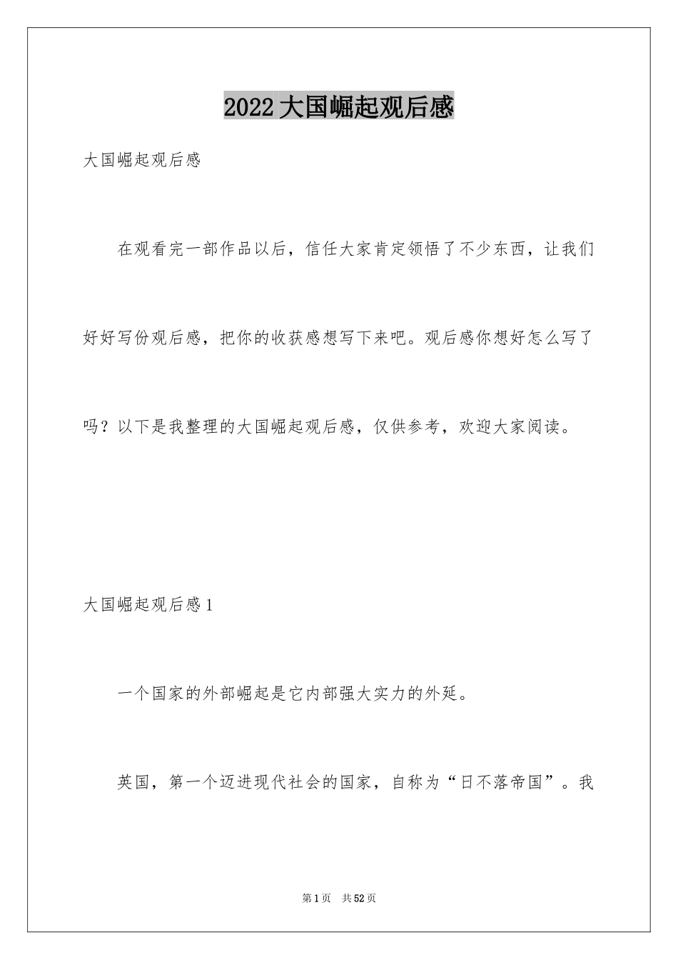 2024大国崛起观后感_19_第1页