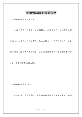 2024六年级的畅想作文