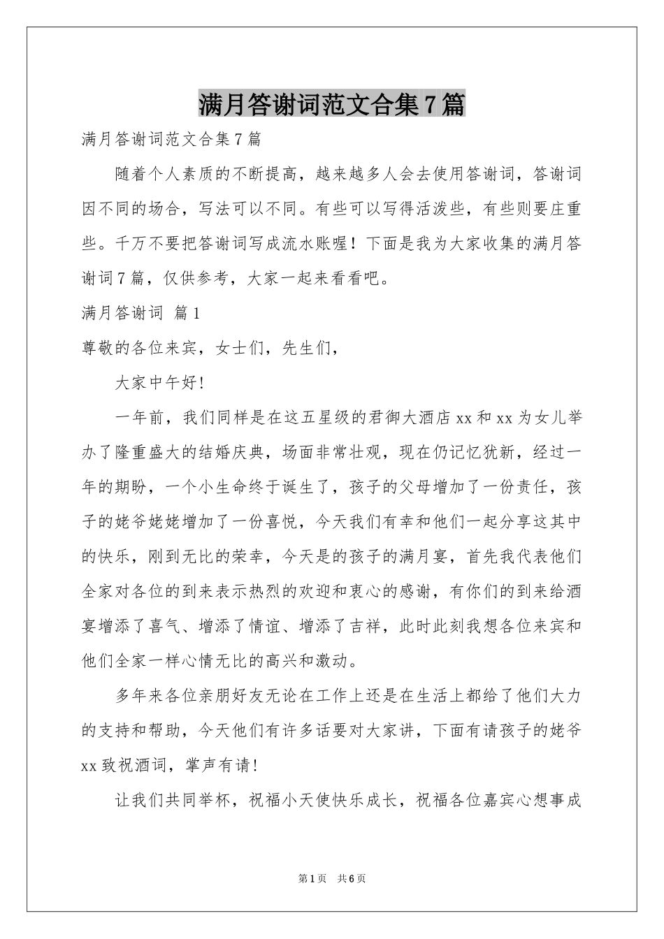 满月答谢词范本合集7篇_第1页