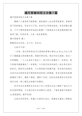 满月答谢词范本合集7篇