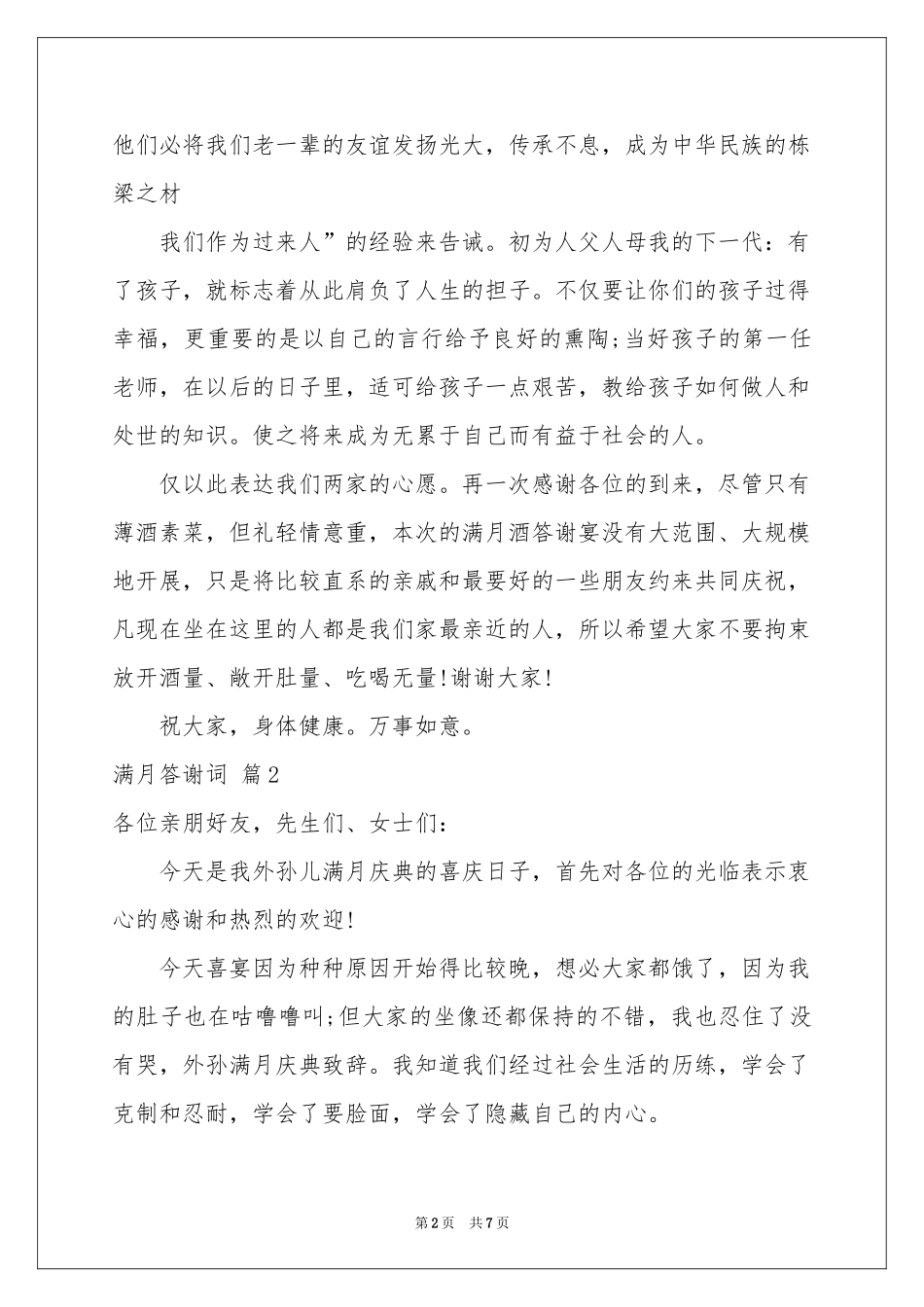满月答谢词模板5篇_第2页