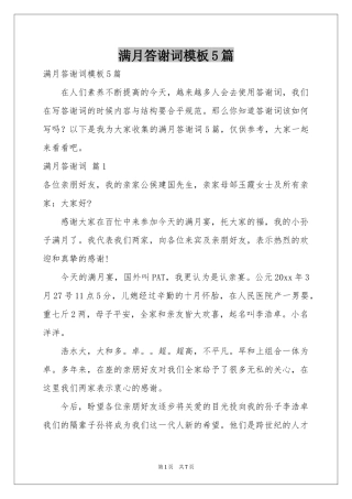 满月答谢词模板5篇