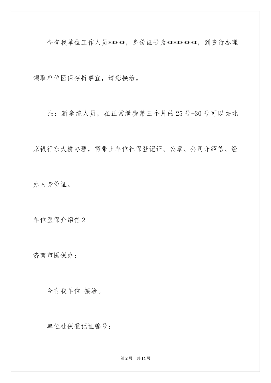 2024单位医保介绍信_1_第2页