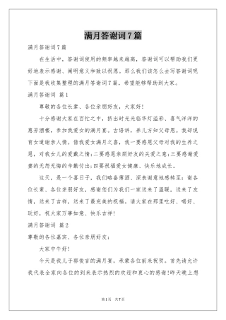 满月答谢词7篇