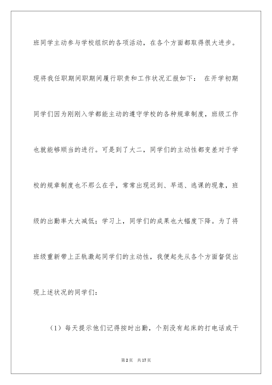 2024副班长述职报告_3_第2页