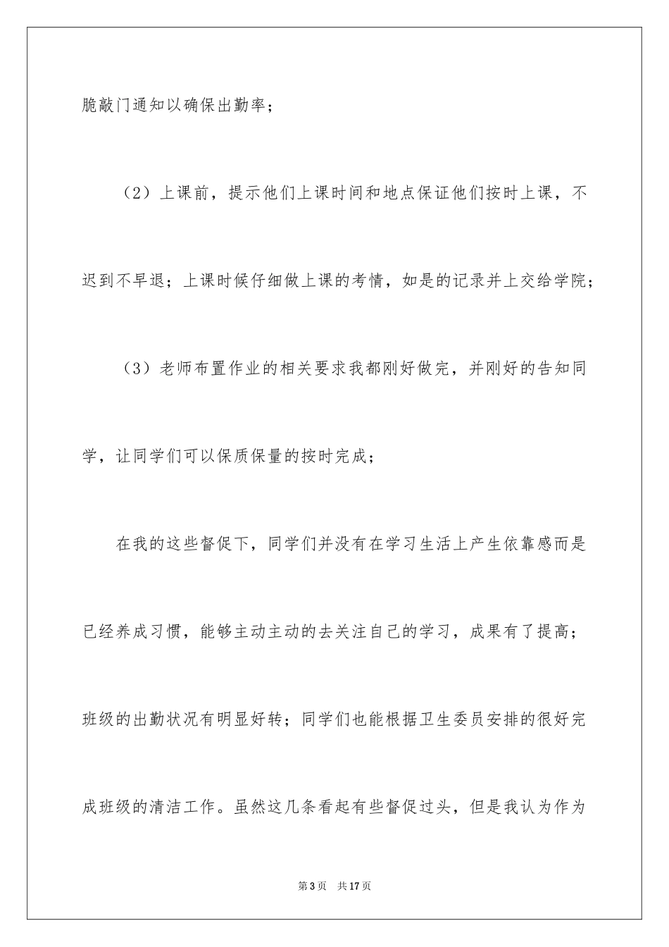 2024副班长述职报告_3_第3页