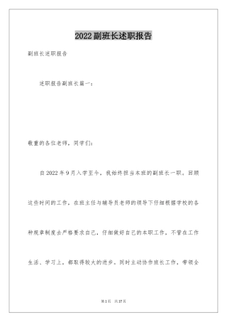 2024副班长述职报告_3