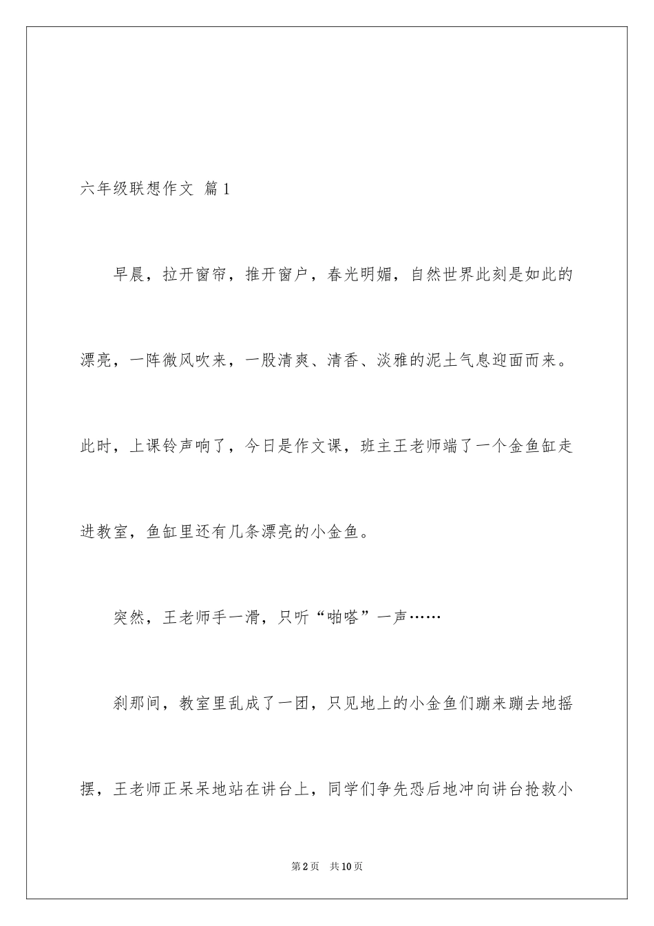 2024六年级联想作文_1_第2页