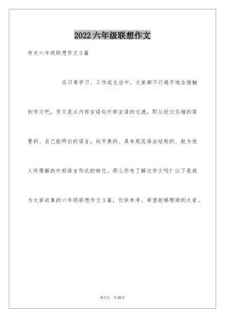 2024六年级联想作文_1