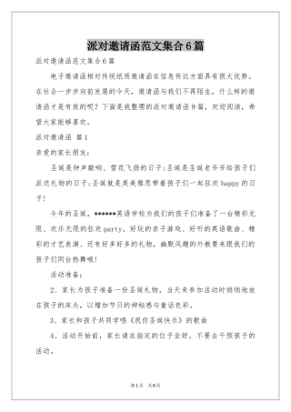 派对邀请函范本集合6篇