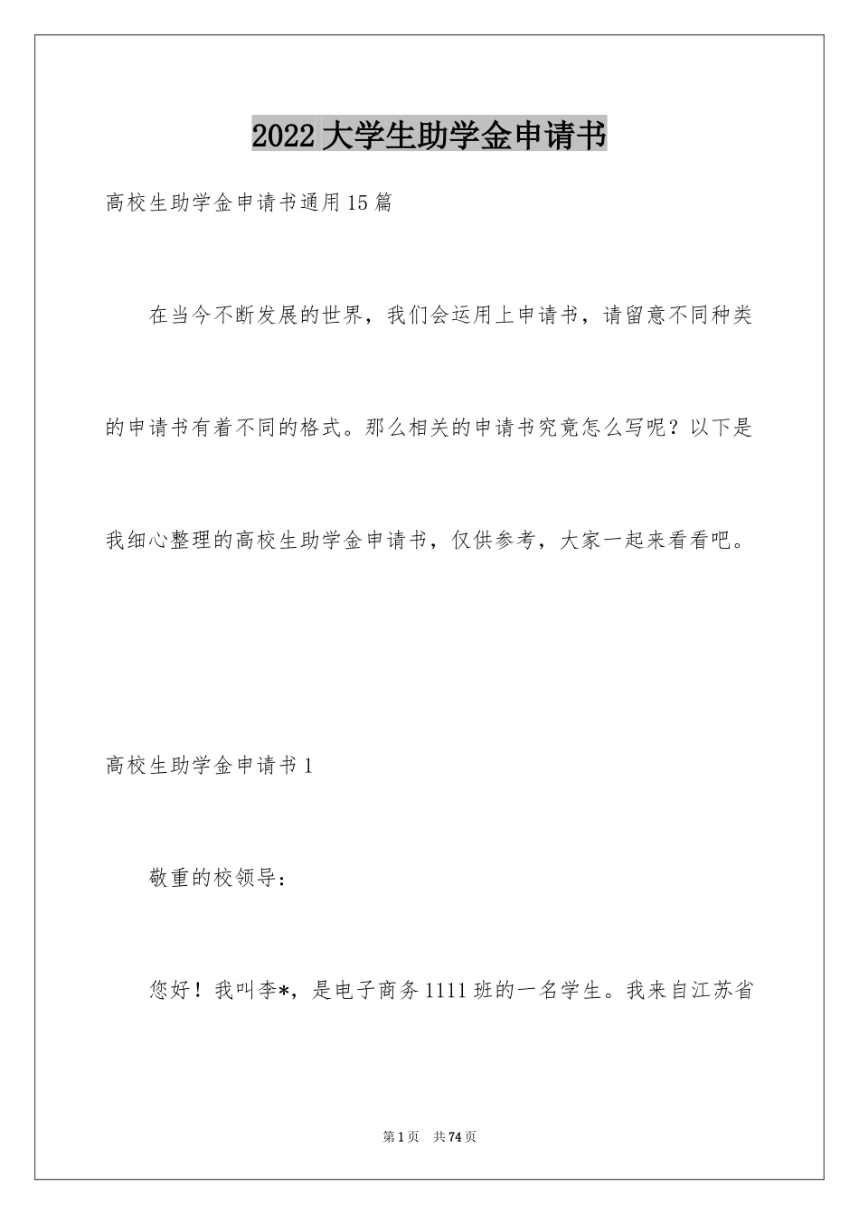 2024大学生助学金申请书_61_第1页