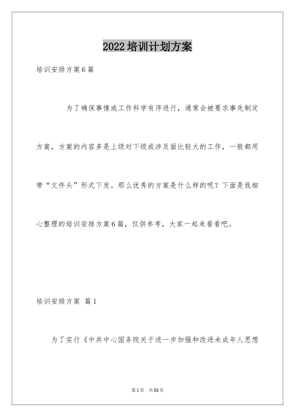 2024培训计划方案_第1页