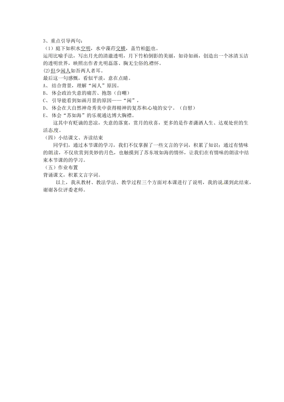 江苏省句容市后白中学八年级语文下册《记承天寺夜游》说课稿_第2页