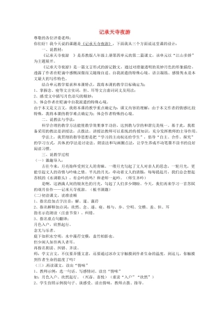江苏省句容市后白中学八年级语文下册《记承天寺夜游》说课稿
